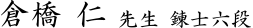 倉橋 仁 先生 錬士六段
